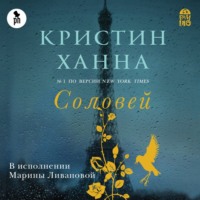 . Соловей