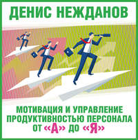. Мотивация и управление продуктивностью персонала от «А» до «Я»