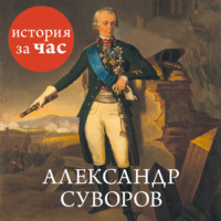 . Александр Суворов