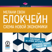 . Блокчейн. Схема новой экономики
