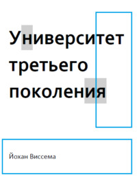 . Университет третьего поколения