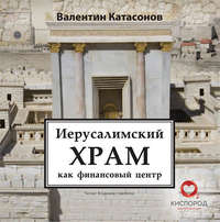 . Иерусалимский храм как финансовый центр