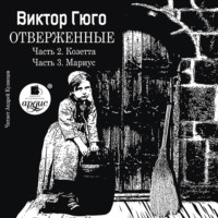 . Отверженные. Часть 2. Козетта. Часть 3. Муриус