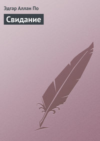 . Свидание