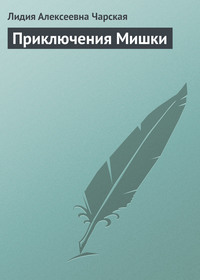 . Приключения Мишки