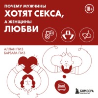 . Почему мужчины хотят секса, а женщины любви