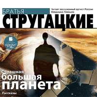 . Страшная большая планета