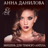 . Мишень для темного ангела