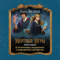 Елена Звездная. О мстительных некромантах и запрещенных артефактах
