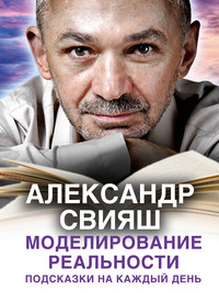 . Моделирование реальности. Подсказки на каждый день