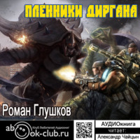 . Пленники Диргана