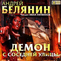 Андрей Белянин. Демон с соседней улицы