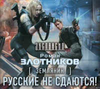 . Русские не сдаются!