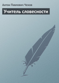 . Учитель словесности