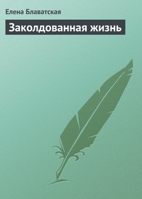 . Заколдованная жизнь