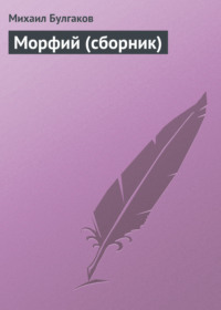 . Морфий (сборник)