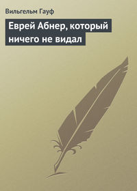 . Еврей Абнер, который ничего не видал
