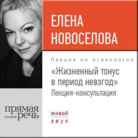 . Лекция «Жизненный тонус в период невзгод»