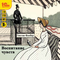 Гюстав Флобер. Воспитание чувств