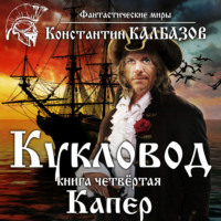 . Кукловод. Капер