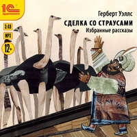 Герберт Джордж Уэллс. Сделка со страусами. Избранные рассказы