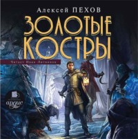 Алексей Пехов. Золотые костры