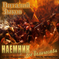 . Наемник Его Величества. Часть 4-я