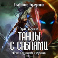 . Серая эльфийка. Танцы с саблями