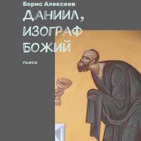 . Даниил, изограф Божий. Пьеса