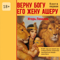 . Верну Богу его жену Ашеру. В 620 году до нашей эры в Иерусалиме запретили поклоняться Ашере – жене Бога