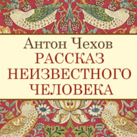 . Рассказ неизвестного человека