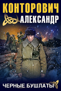 . Черные бушлаты