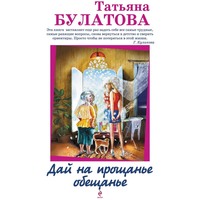 . Дай на прощанье обещанье (сборник)