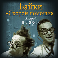 Андрей Шляхов. Байки «скорой помощи»