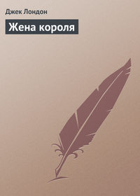 . Жена короля