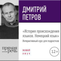 Дмитрий Петров. Лекция «История происхождения языков. Немецкий язык»