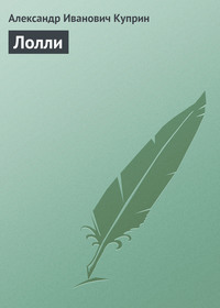 . Лолли