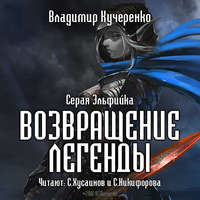 . Возвращение Легенды