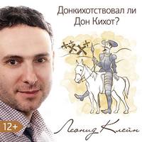 Леонид Клейн. Донкихотствовал ли Дон Кихот?