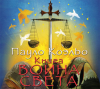 . Книга воина света