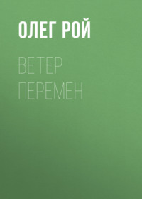. Ветер перемен
