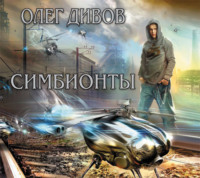 . Симбионты