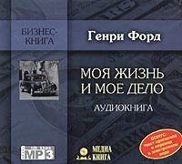. Моя жизнь и мое дело
