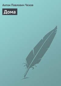 . Дома