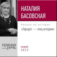 . Лекция «Геродот – отец истории»