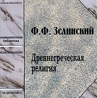 . Древнегреческая религия