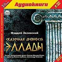 . Сказочная древность Эллады