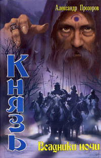 . Всадники ночи