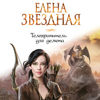 . Телохранитель для демона