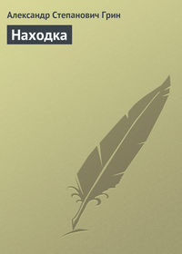 . Находка